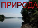 Природа краю